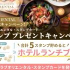 宿泊2,000円割引クーポン / 朝食無料特典 / ランチブッフェ招待