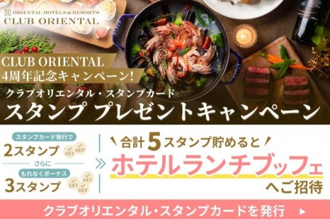 宿泊割引クーポンやブッフェ招待券ももらえるオトクなキャンペーン