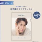 向井康二オリジナルクリアファイルも当たるりちふれの豪華キャンペーン