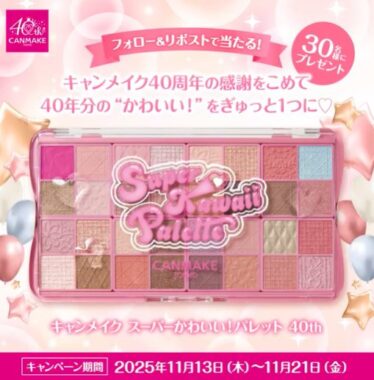 キャンメイクのスーパーかわいいパレットがその場で当たるX懸賞