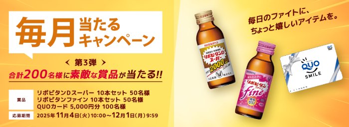 毎月抽選!リポビタンやQUOカードが当たるクローズドキャンペーン