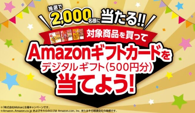 Amazonギフトカード500円分が2,000名様に当たる大量当選クローズド懸賞