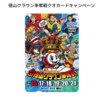 オリジナルQUOカード500円分がその場で当たるキャンペーン