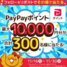 PayPayポイント 最大10,000円分