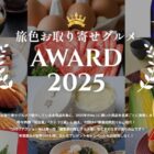 アワード受賞商品が合計100名様に当たるグルメアワード投票キャンペーン