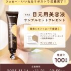 目元用美容液サンプルセット