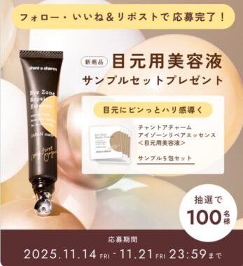 目元用美容液のサンプルセットが100名様に当たるXキャンペーン