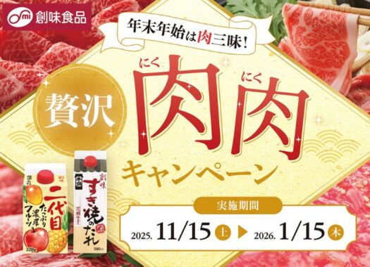 5,000円分のPayPayポイントが当たる創味食品のクローズドキャンペーン