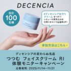 フェイスクリーム商品モニター