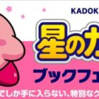 星のカービィのオリジナルクリアしおりが当たるKADOKAWAのキャンペーン