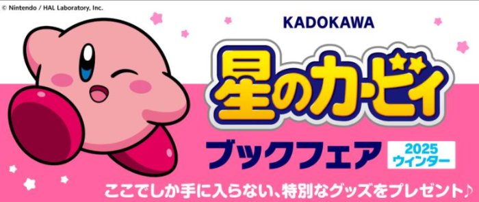星のカービィのオリジナルクリアしおりが当たるKADOKAWAのキャンペーン
