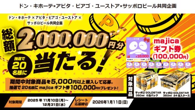【ドン・キホーテ×アピタ・ピアゴ・ユーストア×サッポロビール】10万円分のmajicaギフト券が当たる豪華懸賞
