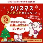クリスマスお楽しみグッズ