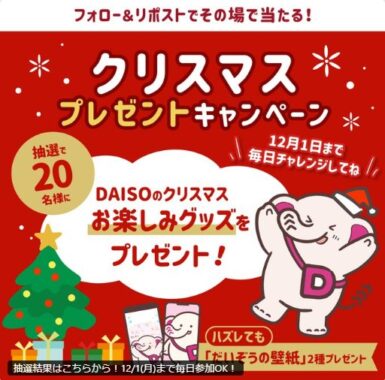 DAISOのクリスマスお楽しみグッズが当たるXキャンペーン