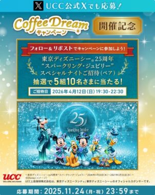 ディズニーシー 25周年"スパークリング・ジュビリー"スペシャルナイト招待券が当たる豪華X懸賞