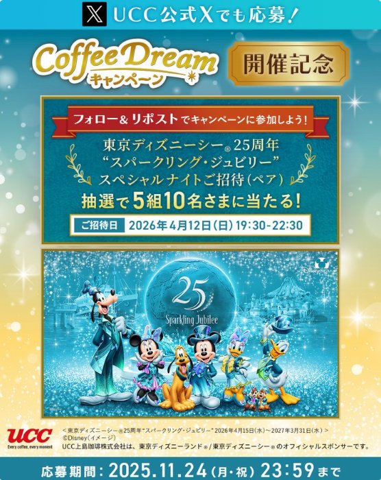 ディズニーシー 25周年"スパークリング・ジュビリー"スペシャルナイト招待券が当たる豪華X懸賞