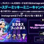 Nintendo Switch『ディズニー ミラネス フィットネス』が当たるSNSキャンペーン