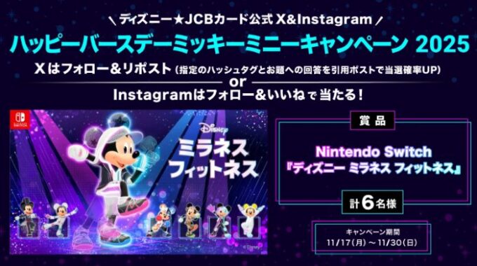 Nintendo Switch『ディズニー ミラネス フィットネス』が当たるSNSキャンペーン
