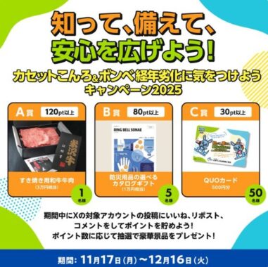 3万円相当の和牛やQUOカードも当たるポイントキャンペーン
