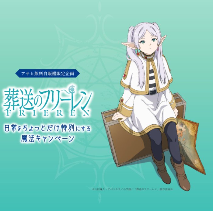 葬送のフリーレングッズやえらべるPayなどが当たるアサヒ飲料の自販機限定キャンペーン