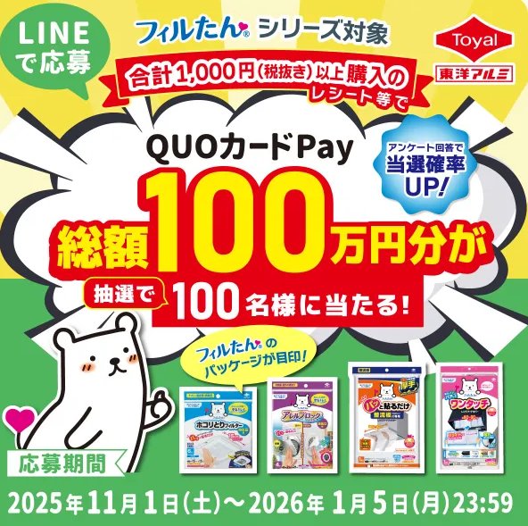 10,000円分のQUOカードPayが当たる東洋アルミエコープロダクツのクローズド懸賞