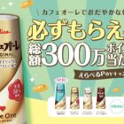 総額300万ポイント分のえらべるPayが当たるグリコのレシートキャンペーン