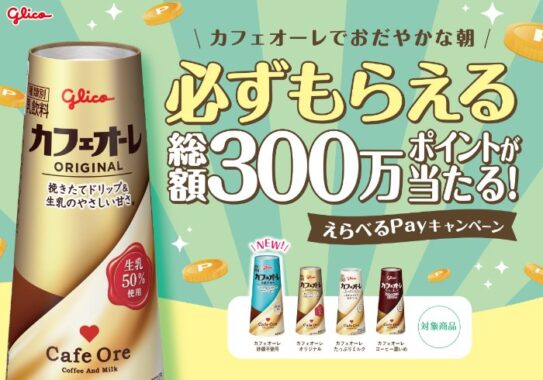 総額300万ポイント分のえらべるPayが当たるグリコのレシートキャンペーン