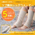 温厚レッグウォーマー商品モニター