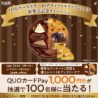 QUOカードPay1,000円分が当たるQBBのクローズドキャンペーン