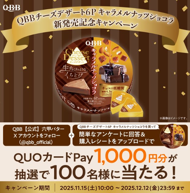 QUOカードPay1,000円分が当たるQBBのクローズドキャンペーン