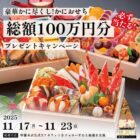 特選かにおせち