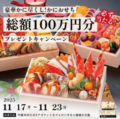 上質なかにをふんだんに使った“特選かにおせち”がその場で当たるX懸賞