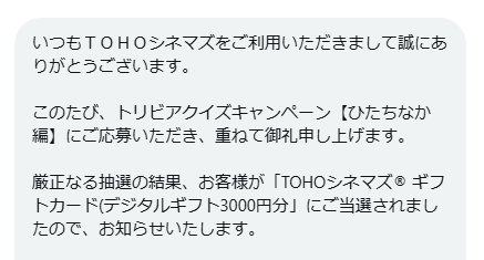 TOHOシネマズのX懸賞で「TOHOシネマズギフトカード3,000円分」が当選