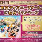 【ワイズマート×メーカー各社】東京ディズニーリゾートご招待キャンペーン