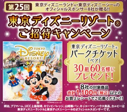 【ワイズマート×メーカー各社】東京ディズニーリゾートご招待キャンペーン