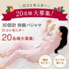 快眠パジャマ商品モニター