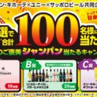 【ドン・キホーテ×サッポロビール】シャンパンや商品券が当たるクローズド懸賞