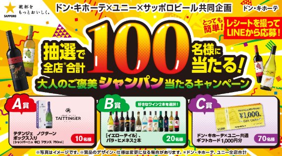 【ドン・キホーテ×サッポロビール】シャンパンや商品券が当たるクローズド懸賞