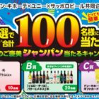 【ユニー×サッポロビール】抽選で全店合計100名様に大人のご褒美シャンパン当たるキャンペーン