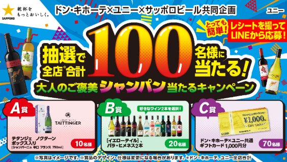 【ユニー×サッポロビール】抽選で全店合計100名様に大人のご褒美シャンパン当たるキャンペーン