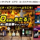 【ドン・キホーテ×アピタ・ピアゴ・ユーストア×サッポロビール】お酒やグラスセットが当たるクローズド懸賞