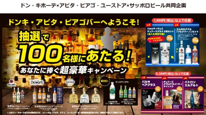 【ドン・キホーテ×アピタ・ピアゴ・ユーストア×サッポロビール】お酒やグラスセットが当たるクローズド懸賞