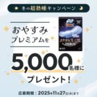 ソフィ超熟睡おやすみプレミアムが当たるソフィBeアプリ限定キャンペーン