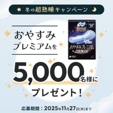 ソフィ超熟睡おやすみプレミアムが当たるソフィBeアプリ限定キャンペーン