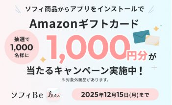 1,000名様にAmazonギフトカードが当たるソフィのクローズドキャンペーン