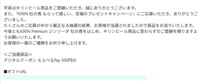 キリンのクローズド懸賞で「えらべるPay500円分」が当選