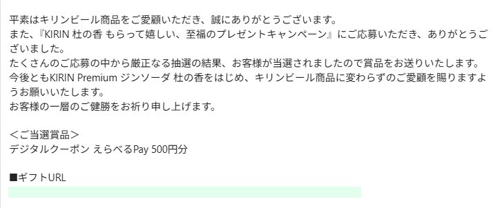 キリンのクローズド懸賞で「えらべるPay500円分」が当選