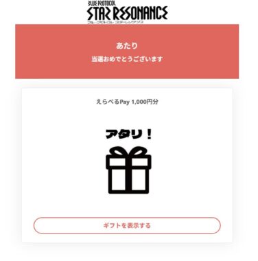 ブループロトコル:スターレゾナンスのX懸賞で「えらべるPay1,000円分」が当選