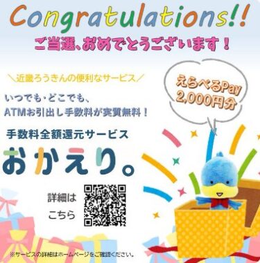 近畿ろうきんのX懸賞で「えらべるPay2,000円分」が当選