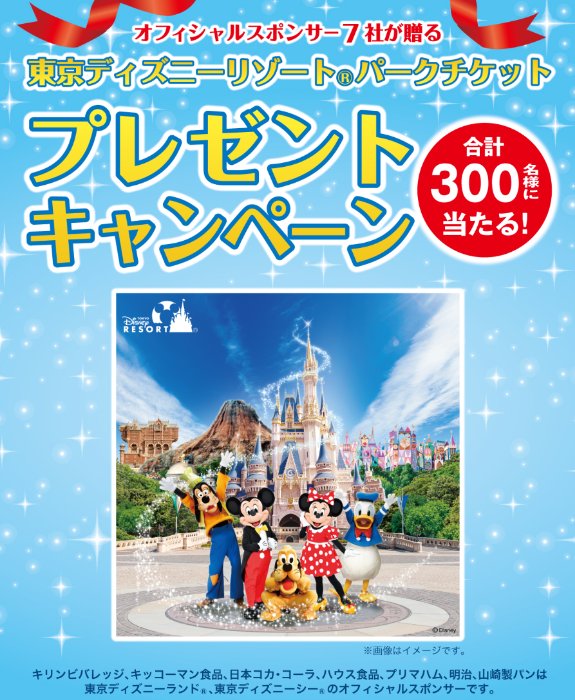 【サミット×メーカー各社】東京ディズニーリゾート パークチケットプレゼントキャンペーン